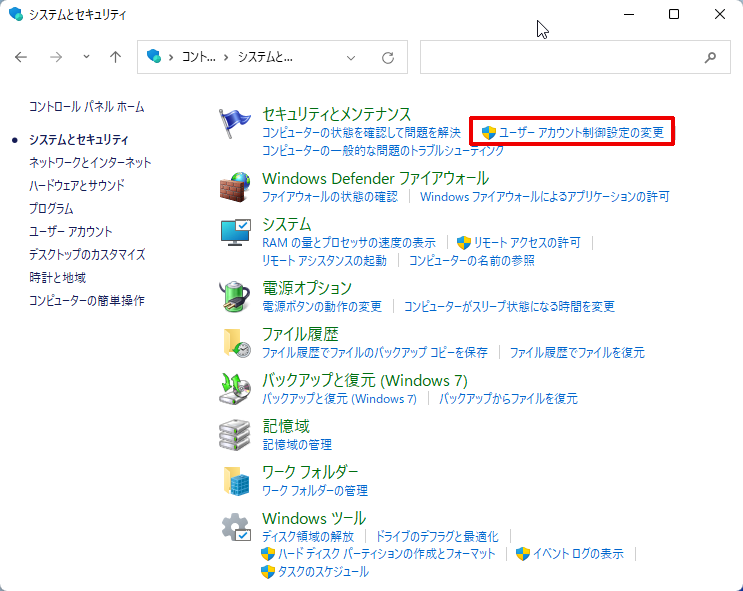 ユーザアカウント制御設定の変更
