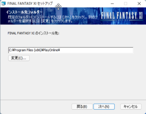 FFXI インストール