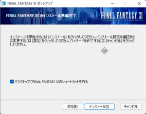 FFXI インストール