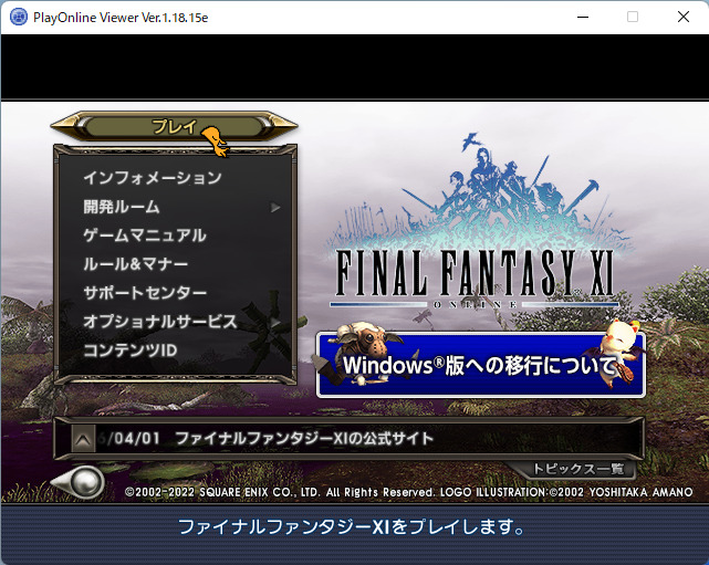 FFXI アップデート